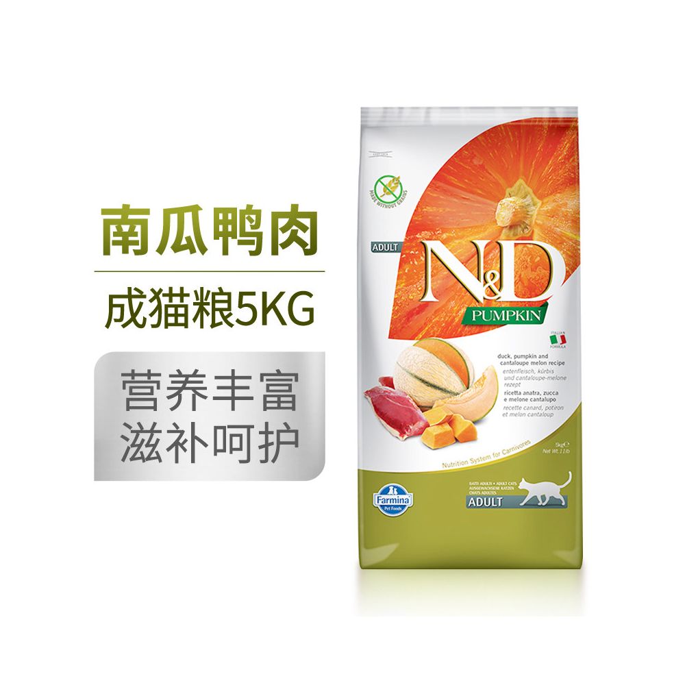 法米納 Farmina 義大利進口天然南瓜鴨肉貓糧｜5kg 成貓低敏無穀配方