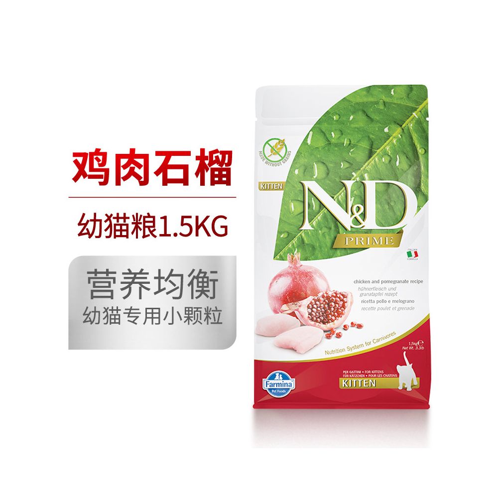 法米納 Farmina 義大利進口天然糧｜1.5kg 雞肉石榴/羊肉藍莓配方（幼貓與成貓適用）
