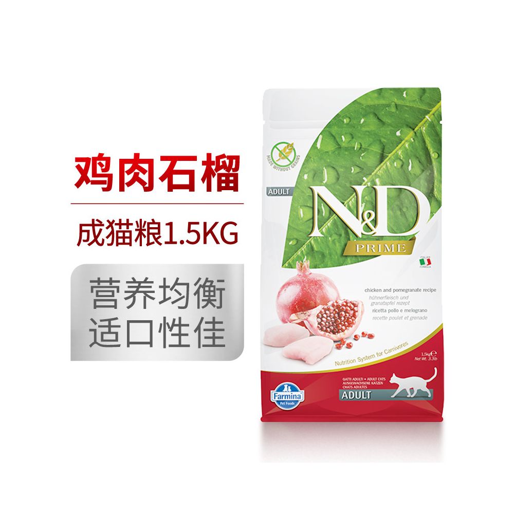 法米納 Farmina 義大利進口天然糧｜1.5kg 雞肉石榴/羊肉藍莓配方（幼貓與成貓適用）