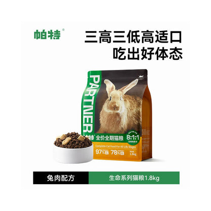 帕特生骨肉凍乾貓糧｜幼貓奶糕期營養增重配方（低敏全價寵物主糧）