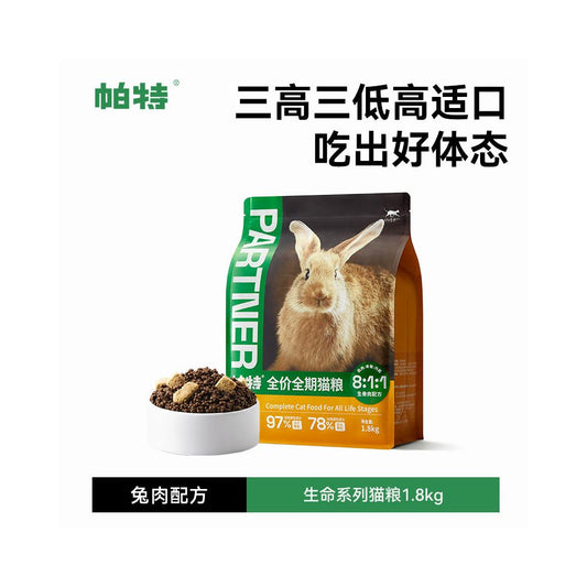 帕特生骨肉凍乾貓糧｜幼貓奶糕期營養增重配方（低敏全價寵物主糧）