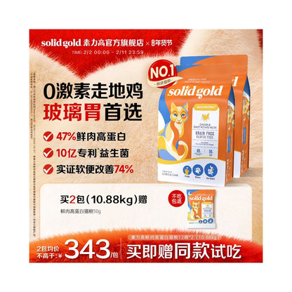 素力高 (Solid Gold) 高鮮肉高蛋白雞肉貓糧｜布偶貓及全齡成幼貓專用糧