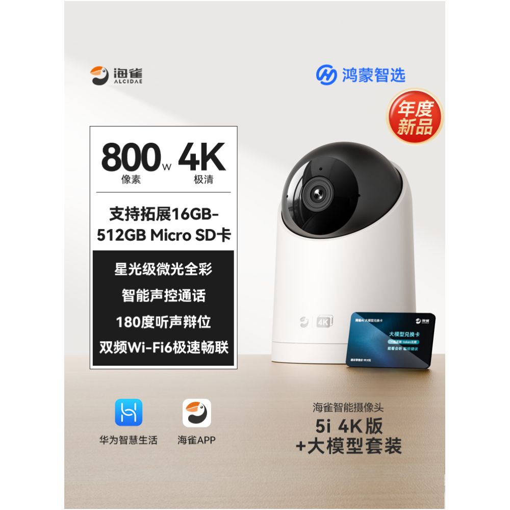 華為智選雀鳥攝像機 5i｜4K超清家用監控手機遠端AI寵物看護