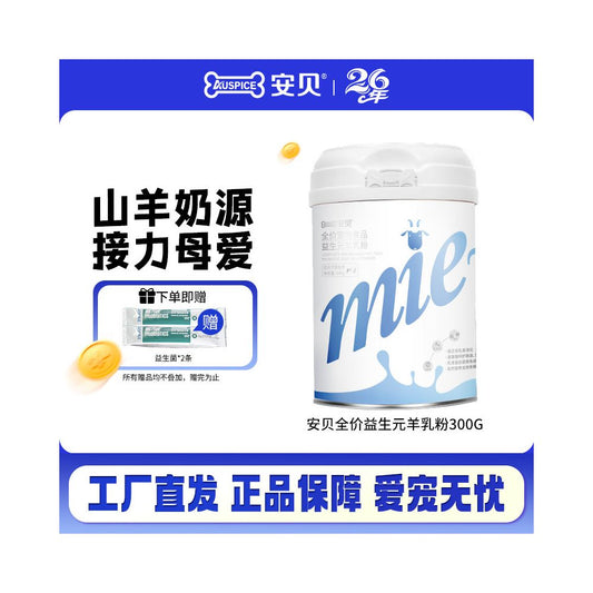 Anbei Dog and Cat Universal Full Price Probiotic Sheep Milk Powder for Pet Elderly and Juvenile Breastfeeding Period Nutritional Sheep Milk Powder 300g image 0