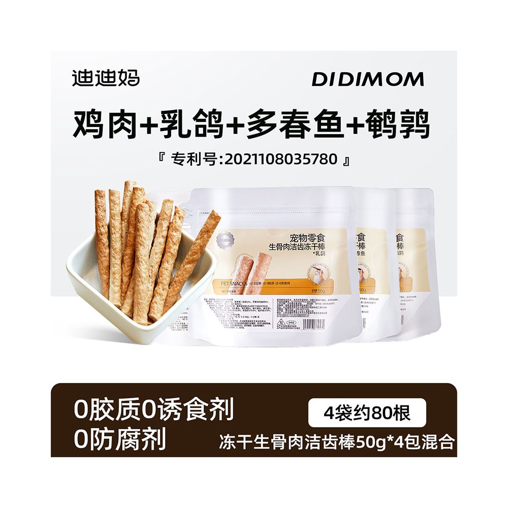迪迪妈 (Didi Mama) 貓咪磨牙棒｜凍乾專用潔牙棒，幼貓成貓潔齒除臭零食