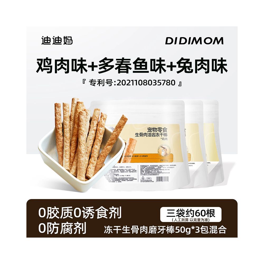 迪迪妈 (Didi Mama) 貓咪磨牙棒｜凍乾專用潔牙棒，幼貓成貓潔齒除臭零食