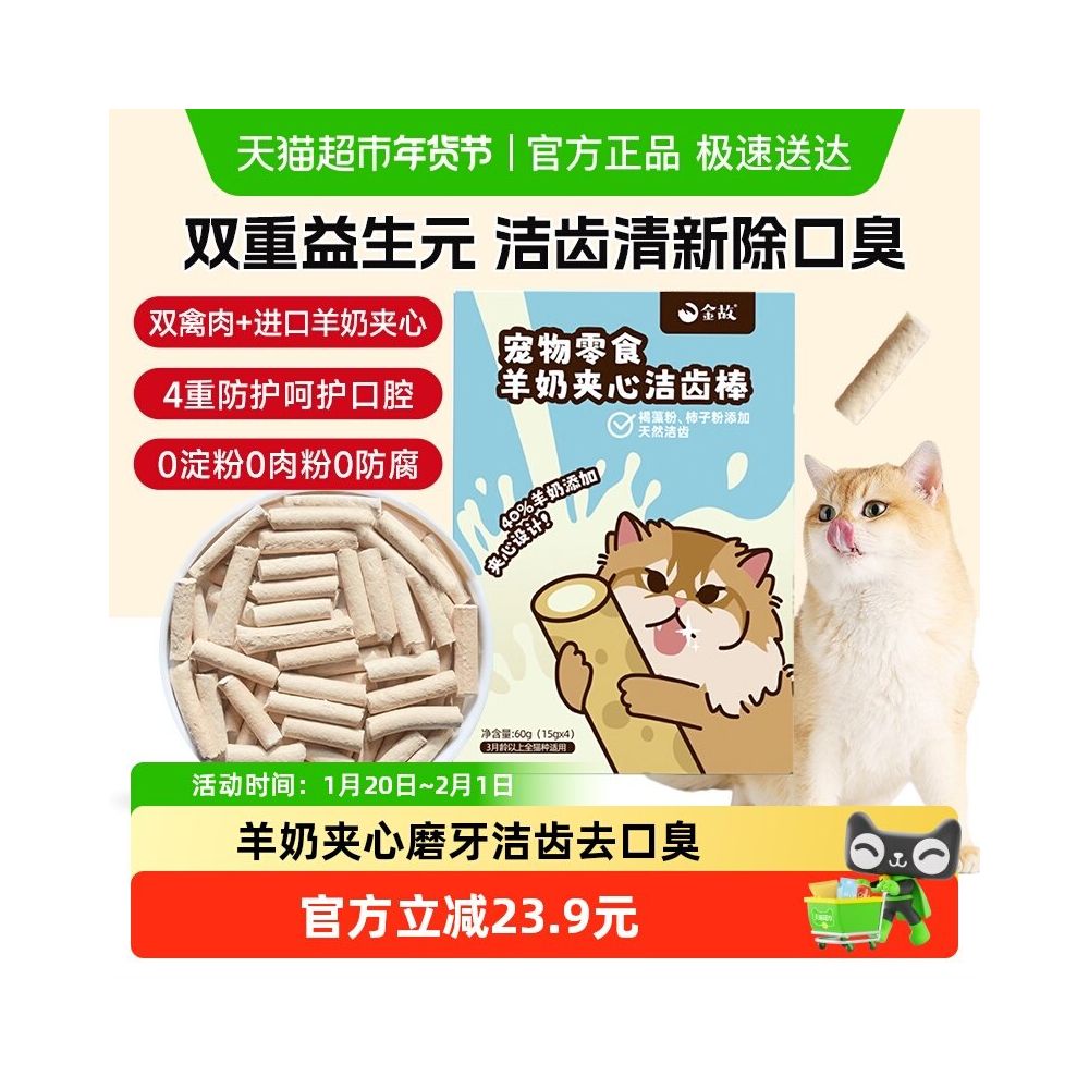 Golden Cat Snacks Goat Milk Sandwich Toothbridge 15g 4 Pack Pet Teeth Grinding Cat Deodorizes Bad breath and Teeth Stones image 1