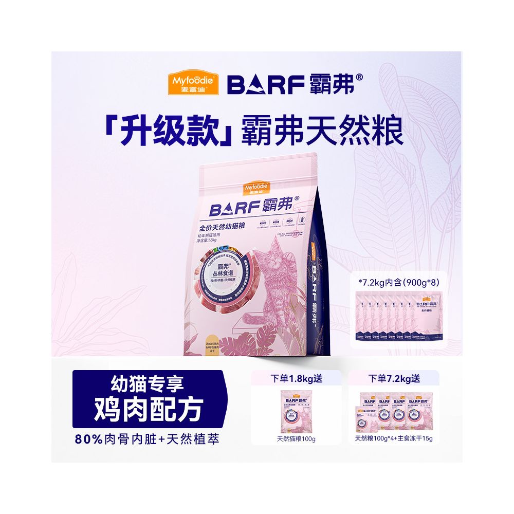Maifudi 麥富迪 升級款 Barf 霸弗生骨肉凍乾全價貓糧｜80% 肉骨內臟 + 天然植萃｜成幼貓通用天然主食