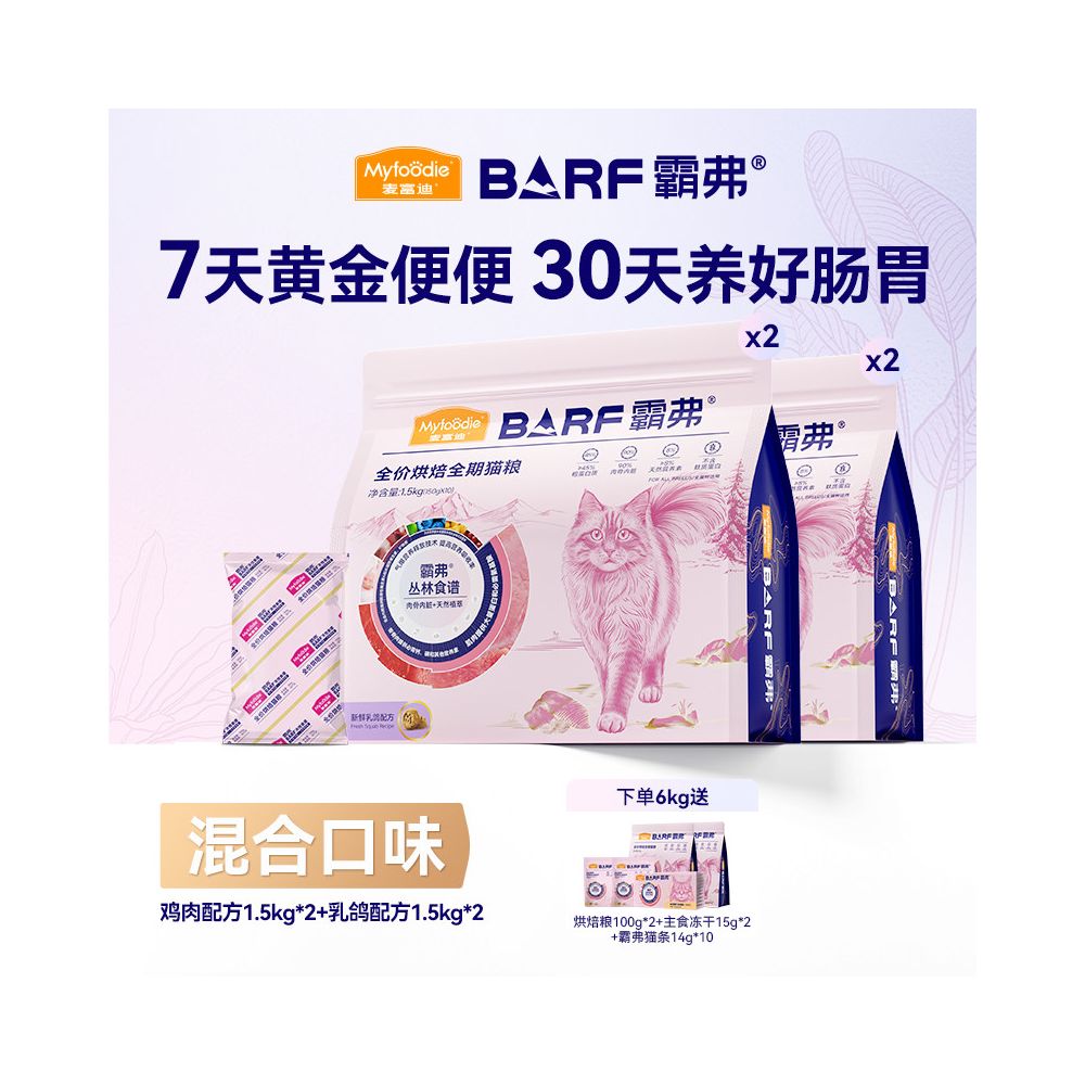 Myfoodie 麥富迪 新升級 BARF 鮮肉烘焙貓糧｜雞肉烤乳鴿雙肉配方｜成幼貓通用無穀高蛋白主食