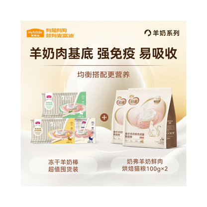 【麥富迪 Maifudi】貓零食凍乾羊奶起司棒｜營養貓草餅乾 幼貓磨牙潔牙棒（多口味可選）