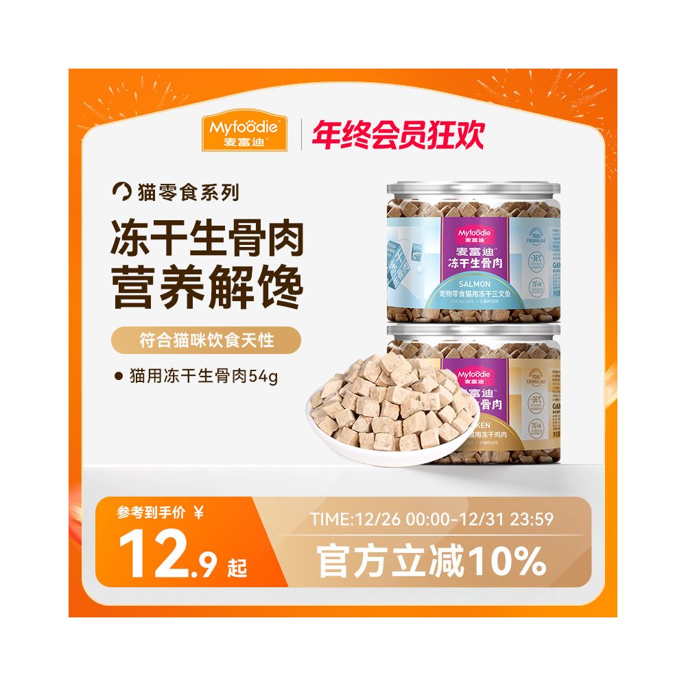 【麥富迪 Maifudi】生骨肉凍乾貓零食 54g｜純肉雞肉凍乾 幼貓成貓營養補給，高蛋白天然寵物零食