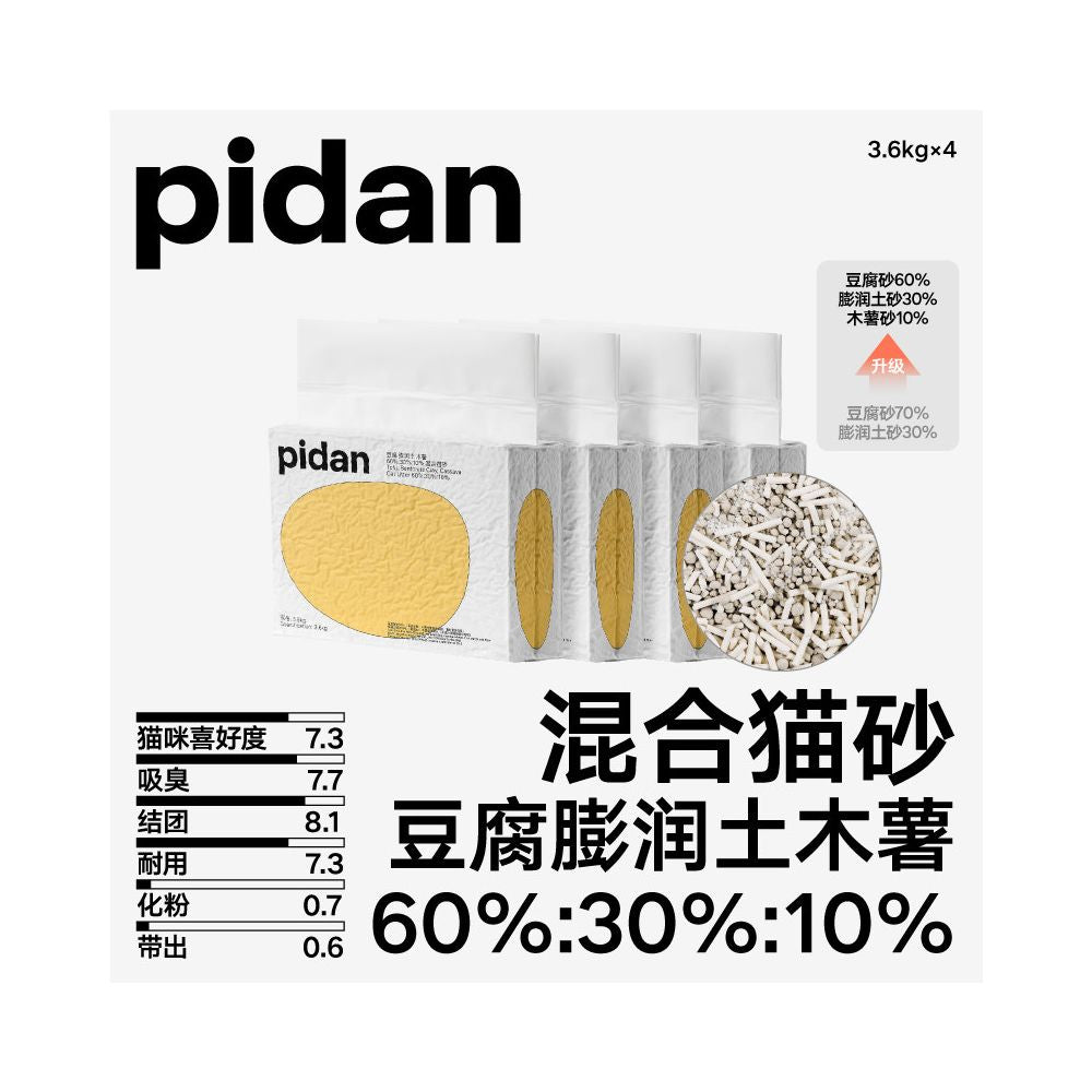 【Pidan 彼誕】經典混合貓砂｜豆腐砂+膨潤土+木薯三合一，瞬吸結團極致除臭，低粉塵可沖馬桶，皮蛋砂官方正品，多貓家庭頂級首選