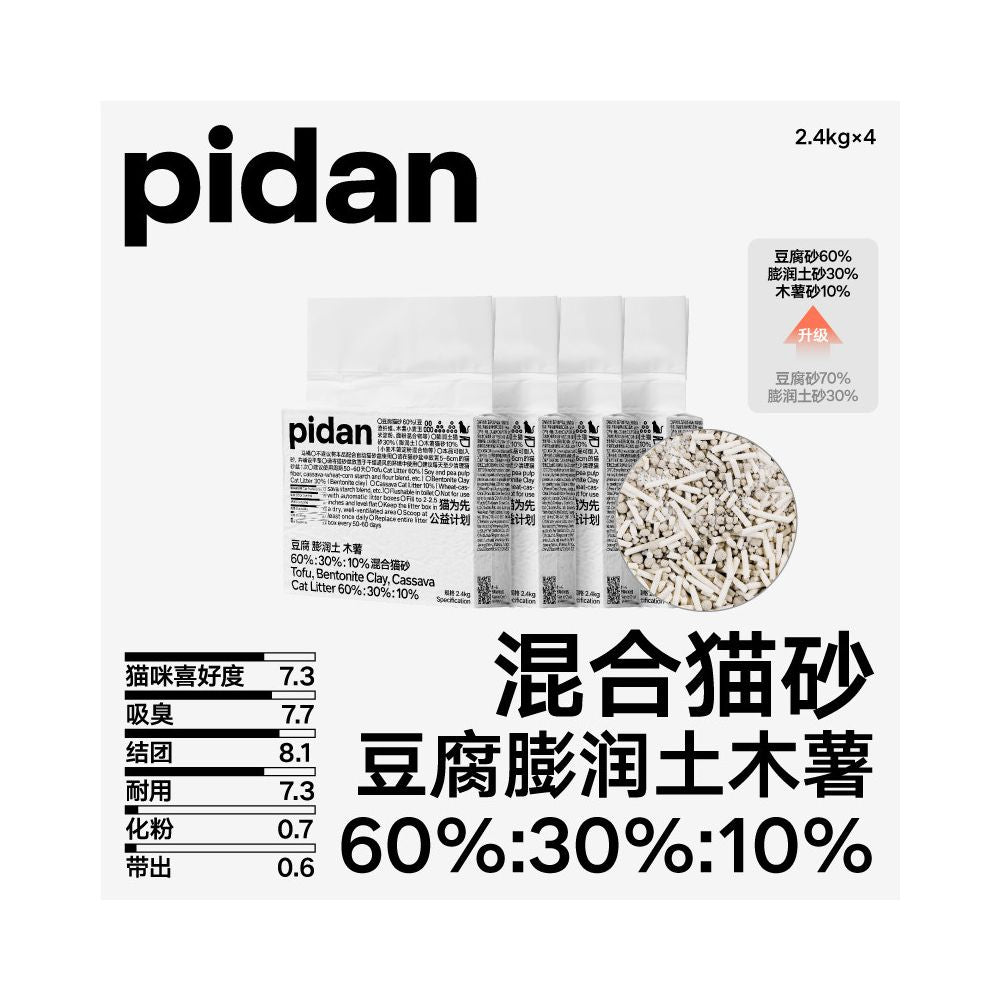 【Pidan 彼誕】經典混合貓砂｜豆腐砂+膨潤土+木薯三合一，瞬吸結團極致除臭，低粉塵可沖馬桶，皮蛋砂官方正品，多貓家庭頂級首選