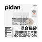 【Pidan 彼誕】經典混合貓砂｜豆腐砂+膨潤土+木薯三合一，瞬吸結團極致除臭，低粉塵可沖馬桶，皮蛋砂官方正品，多貓家庭頂級首選