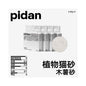 【Pidan 彼誕】經典混合貓砂｜豆腐砂+膨潤土+木薯三合一，瞬吸結團極致除臭，低粉塵可沖馬桶，皮蛋砂官方正品，多貓家庭頂級首選