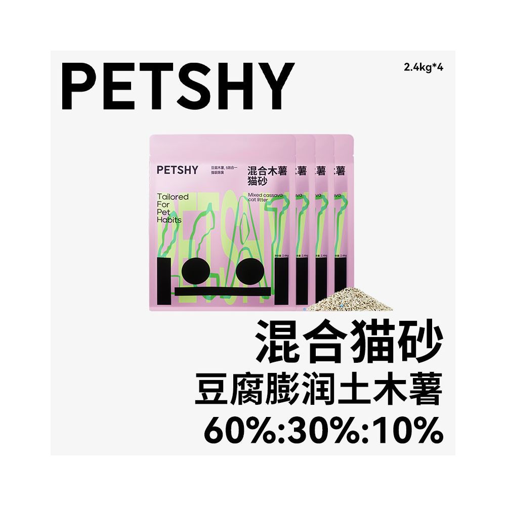 【PETSHY 百寵千愛】木薯豆腐混合貓砂 10kg (2.5kg x 4袋)｜添加木薯砂瞬吸結團，強效除臭低粉塵，三合一膨潤土混合砂，多貓家庭囤貨首選