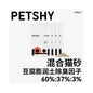 【PETSHY 百寵千愛】木薯豆腐混合貓砂 10kg (2.5kg x 4袋)｜添加木薯砂瞬吸結團，強效除臭低粉塵，三合一膨潤土混合砂，多貓家庭囤貨首選