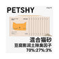 【PETSHY 百寵千愛】木薯豆腐混合貓砂 10kg (箱購)｜添加天然木薯纖維，瞬吸結團不黏底，強效除臭低粉塵，三合一高機能混合砂