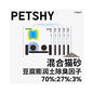 【PETSHY 百寵千愛】木薯豆腐混合貓砂 10kg (箱購)｜添加天然木薯纖維，瞬吸結團不黏底，強效除臭低粉塵，三合一高機能混合砂