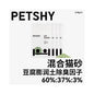 【PETSHY 百寵千愛】木薯豆腐混合貓砂 10kg (箱購)｜添加天然木薯纖維，瞬吸結團不黏底，強效除臭低粉塵，三合一高機能混合砂