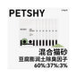 【PETSHY 百寵千愛】木薯豆腐混合貓砂 10kg (箱購)｜添加天然木薯纖維，瞬吸結團不黏底，強效除臭低粉塵，三合一高機能混合砂