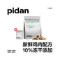 【Pidan】經典全價鮮肉凍乾貓糧 1.7kg｜100% 低溫冷凍乾燥，純鮮雞肉高蛋白配方，無穀無添加之安全首選，全齡貓適用