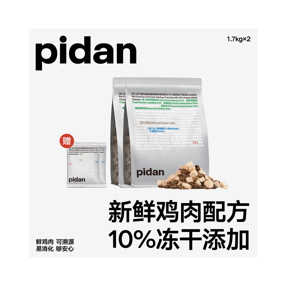 【Pidan】經典全價鮮肉凍乾貓糧 1.7kg｜100% 低溫冷凍乾燥，純鮮雞肉高蛋白配方，無穀無添加之安全首選，全齡貓適用