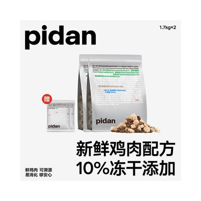 【Pidan】經典全價鮮肉凍乾貓糧 1.7kg｜100% 低溫冷凍乾燥，純鮮雞肉高蛋白配方，無穀無添加之安全首選，全齡貓適用