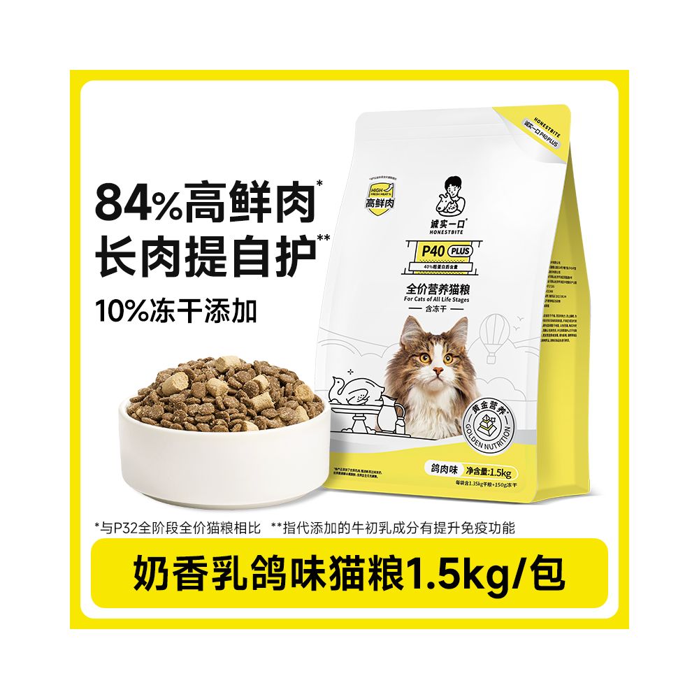 【誠實一口 Honest Mouth】P40 PLUS 鮮肉升級版貓糧｜添加鴿子凍乾雙拼，1.5kg 腸胃呵護配方，無穀高蛋白幼貓與成貓主食，全鮮肉來源之頂級營養貓糧