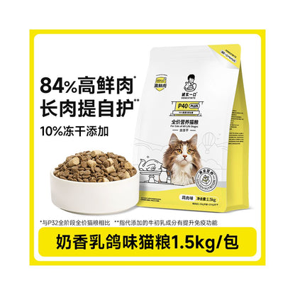 【誠實一口 Honest Mouth】P40 PLUS 鮮肉升級版貓糧｜添加鴿子凍乾雙拼，1.5kg 腸胃呵護配方，無穀高蛋白幼貓與成貓主食，全鮮肉來源之頂級營養貓糧
