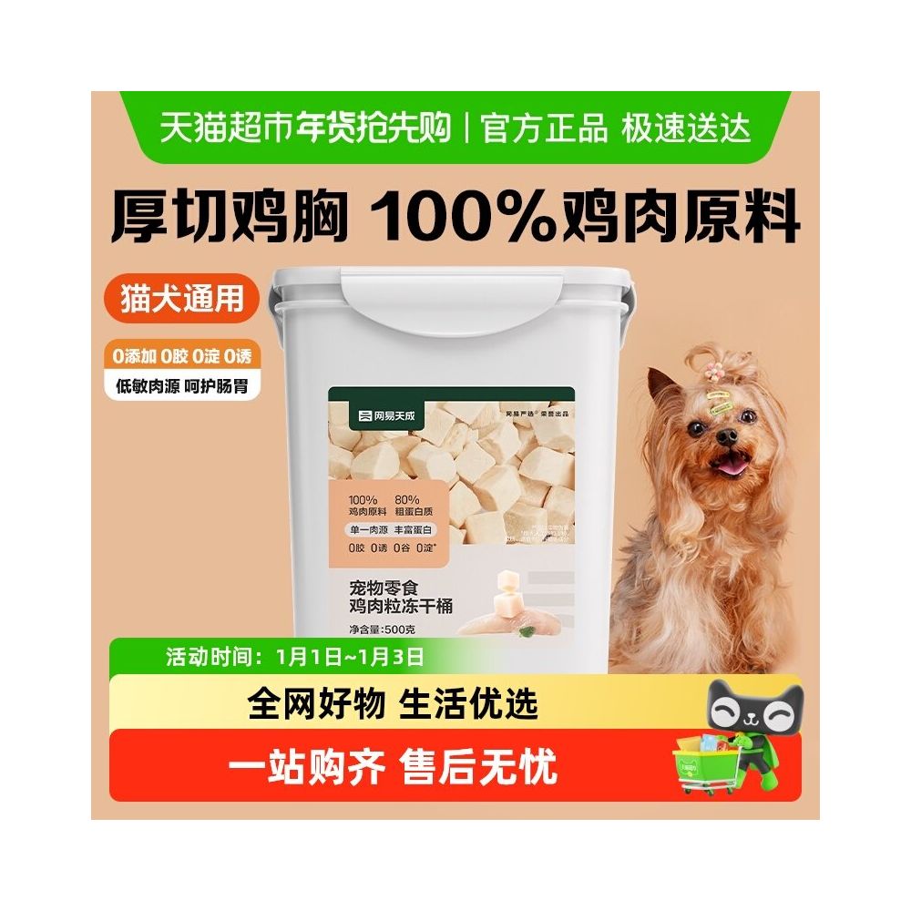 【網易嚴選】純雞肉凍乾分享桶｜雞胸肉/原塊肉粒，FD冷凍乾燥無添加貓零食，高蛋白營養獎勵，大容量超值裝
