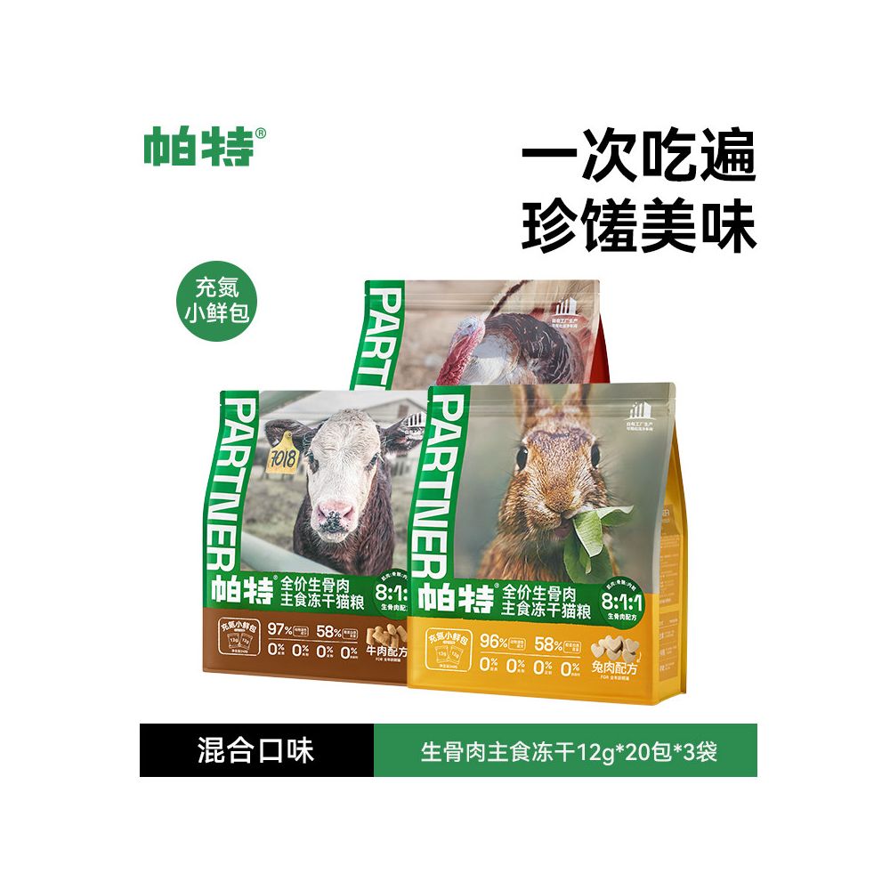 【Pat 帕特】無穀全價貓糧｜珍稀兔肉生骨肉配方，獨立小鮮包保鮮設計，高蛋白美毛營養主食，全齡貓適用之生食級專業寵物糧，解決挑食與敏感問題