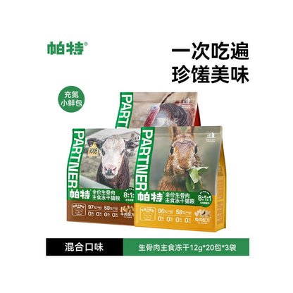 【Pat 帕特】無穀全價貓糧｜珍稀兔肉生骨肉配方，獨立小鮮包保鮮設計，高蛋白美毛營養主食，全齡貓適用之生食級專業寵物糧，解決挑食與敏感問題