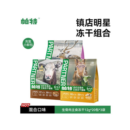 【Pat 帕特】無穀全價貓糧｜珍稀兔肉生骨肉配方，獨立小鮮包保鮮設計，高蛋白美毛營養主食，全齡貓適用之生食級專業寵物糧，解決挑食與敏感問題