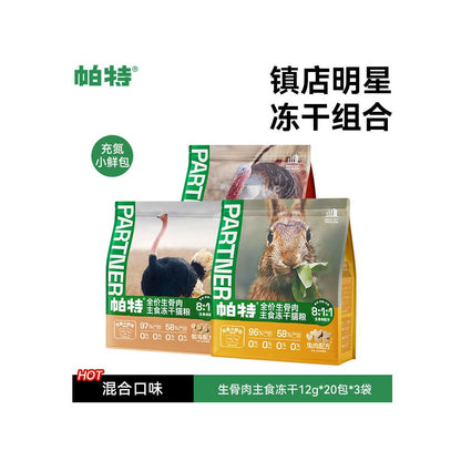 【Pat 帕特】無穀全價貓糧｜珍稀兔肉生骨肉配方，獨立小鮮包保鮮設計，高蛋白美毛營養主食，全齡貓適用之生食級專業寵物糧，解決挑食與敏感問題