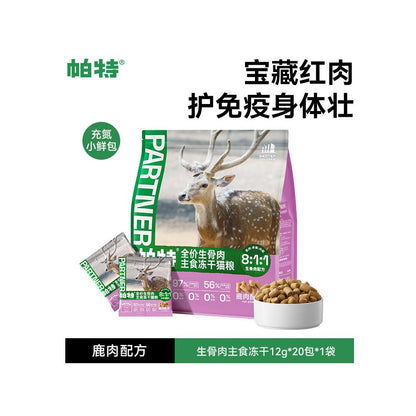 【Pat 帕特】無穀全價貓糧｜珍稀兔肉生骨肉配方，獨立小鮮包保鮮設計，高蛋白美毛營養主食，全齡貓適用之生食級專業寵物糧，解決挑食與敏感問題