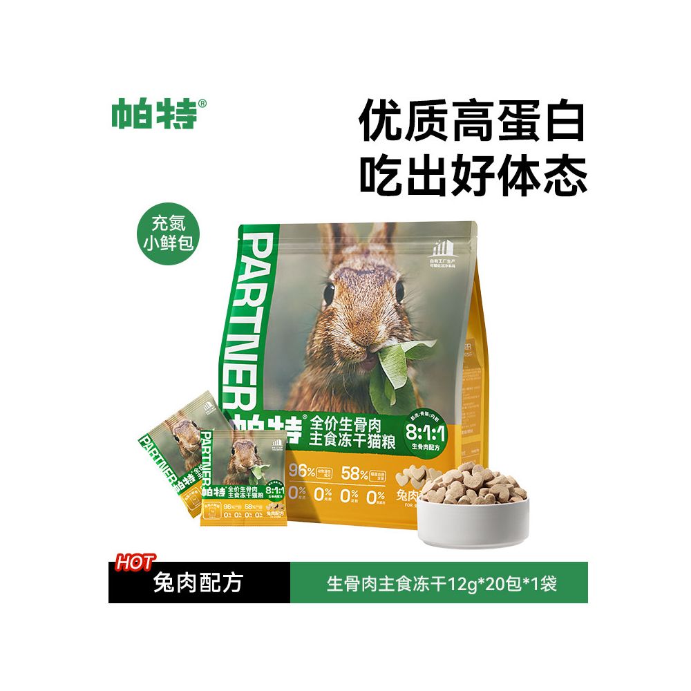 【Pat 帕特】無穀全價貓糧｜珍稀兔肉生骨肉配方，獨立小鮮包保鮮設計，高蛋白美毛營養主食，全齡貓適用之生食級專業寵物糧，解決挑食與敏感問題