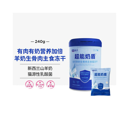 【New Blue 藍氏】超能奶盾全價主食凍乾 240g｜添加優質羊奶之生骨肉配方，獨立小包裝保鮮設計，高鈣易消化，專為幼貓與體弱貓設計之免疫力防護主食