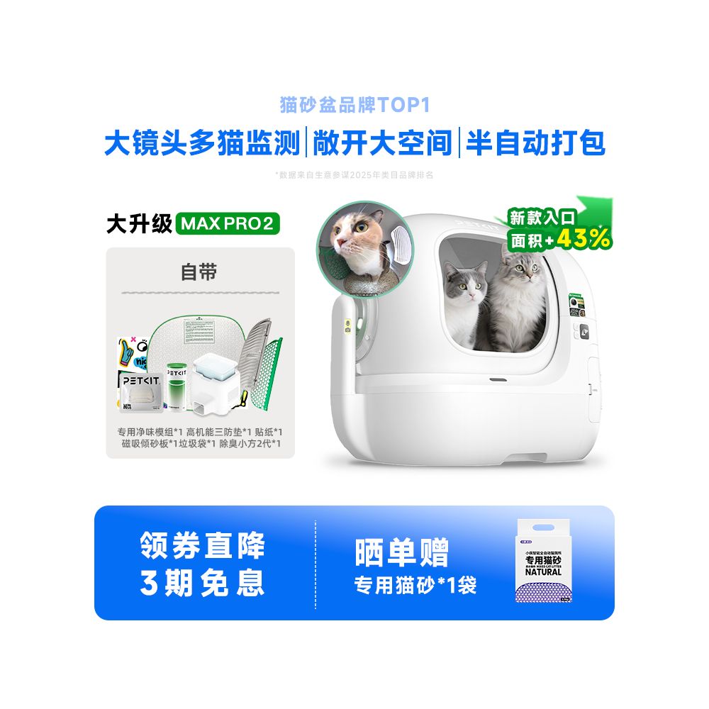 【小佩 Petkit】MAX 2 代全自動智慧貓砂盆｜自動防臭密封設計，半封閉電動清理貓廁所，採用環保 PP 安全材質