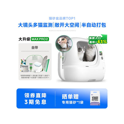 【小佩 Petkit】MAX 2 代全自動智慧貓砂盆｜自動防臭密封設計，半封閉電動清理貓廁所，採用環保 PP 安全材質