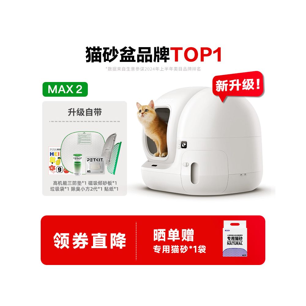 【小佩 Petkit】MAX 2 代全自動智慧貓砂盆｜自動防臭密封設計，半封閉電動清理貓廁所，採用環保 PP 安全材質