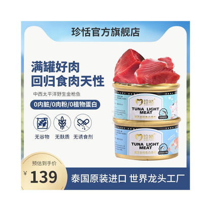 【珍恬 Zhentian】白身鮪魚貓罐頭｜幼貓/孕貓成長營養加餐，深海魚油美毛補水濕食，成貓挑食誘食營養罐