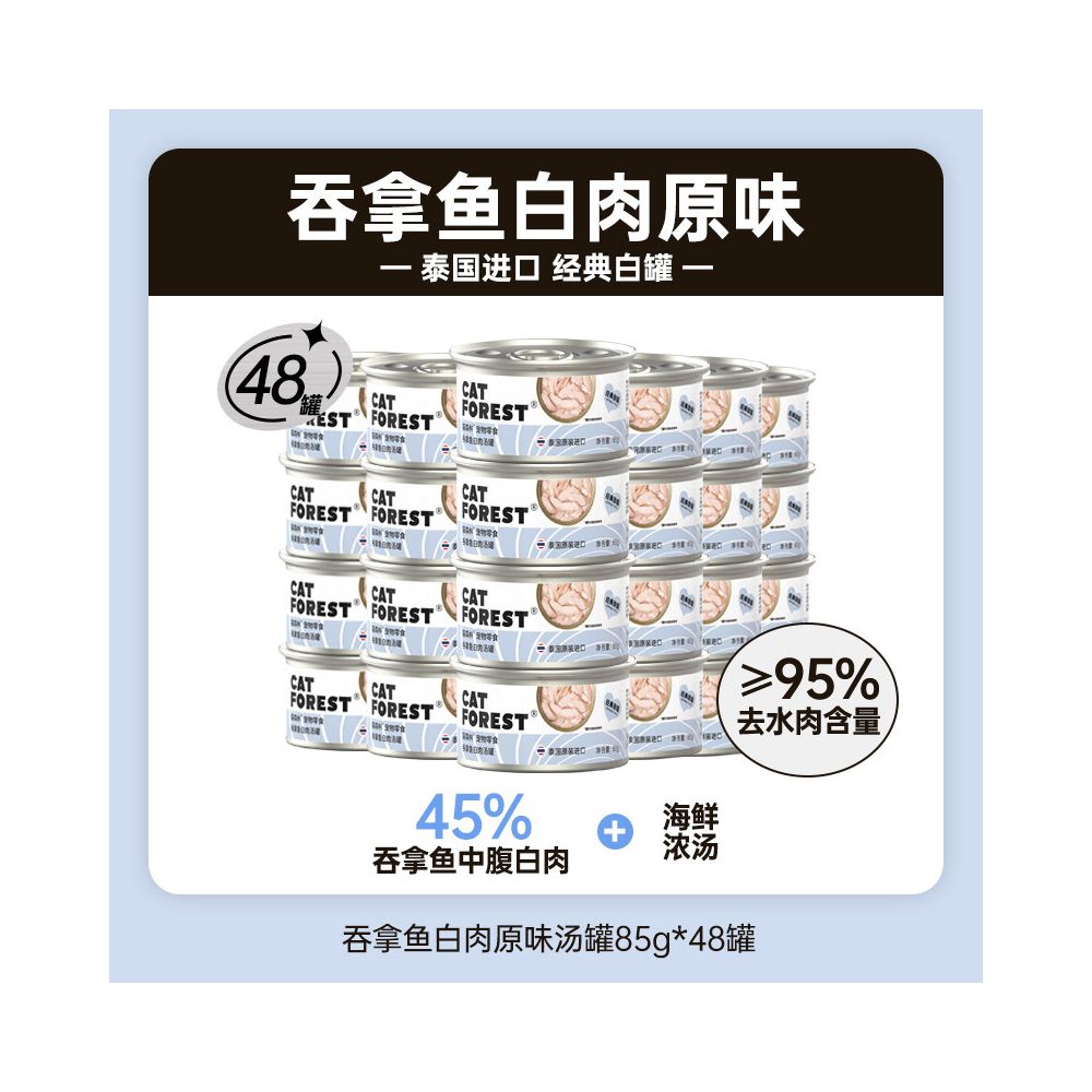 【Cat Forest 貓森林】48 罐整箱特惠｜進口鮪魚補水營養湯罐，幼貓/成貓高適口性營養濕食，挑食貓必備加餐貓零食