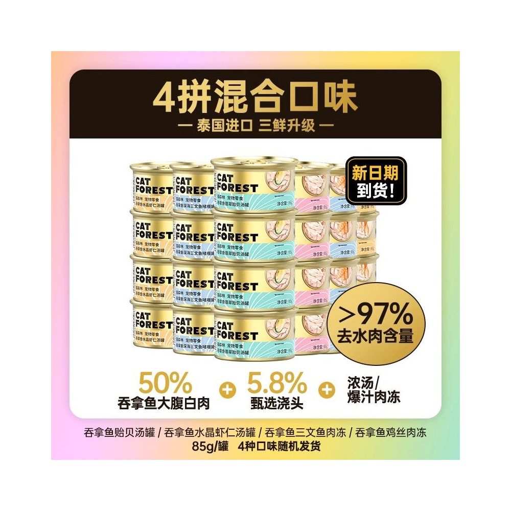 【Cat Forest 貓森林】48 罐整箱特惠｜進口鮪魚補水營養湯罐，幼貓/成貓高適口性營養濕食，挑食貓必備加餐貓零食