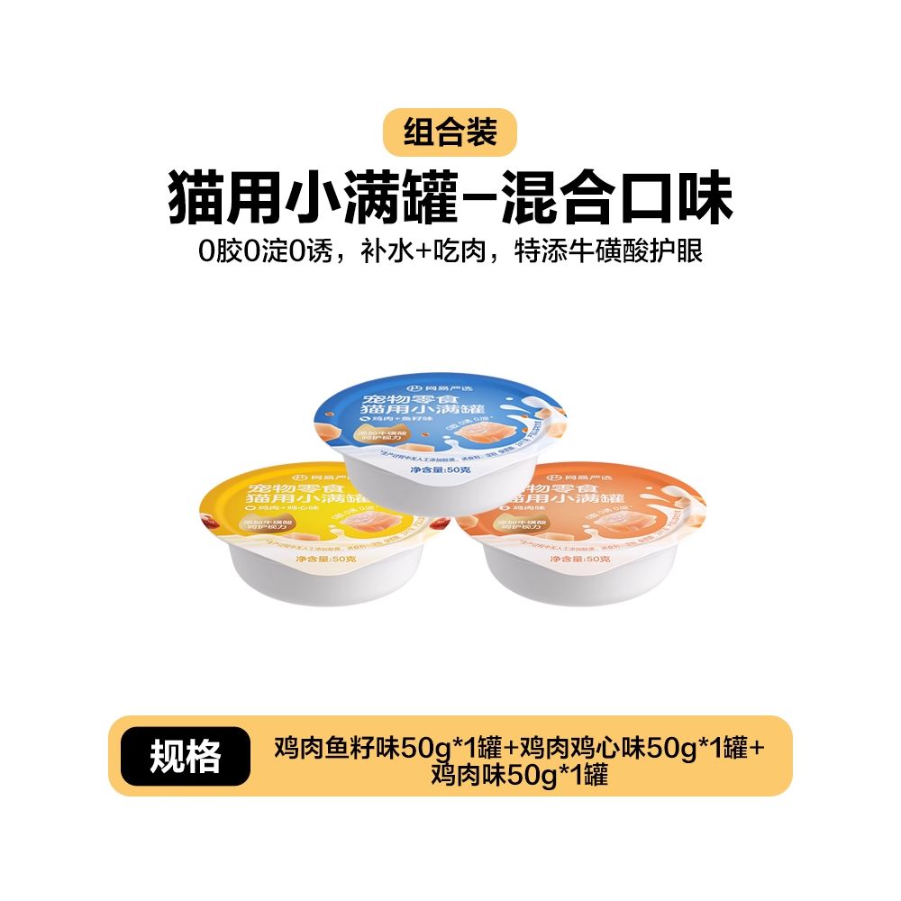 【網易嚴選】天成系列濃湯貓罐頭｜鮮肉大塊厚切補水濕食，成貓幼貓高適口性營養加餐，不含膠類無添加貓零食罐