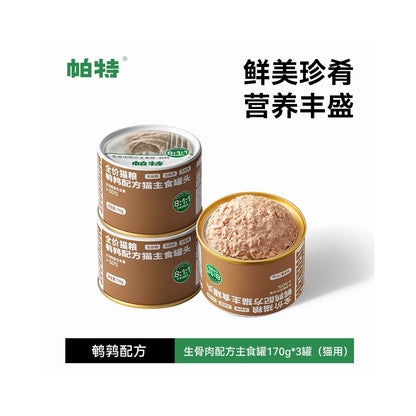 帕特全價貓咪主食罐 170g｜還原自然獵食營養，幼貓成長發育長肉發腮，高肉含量無穀濕食（科研級生骨肉比例，補水營養加倍）