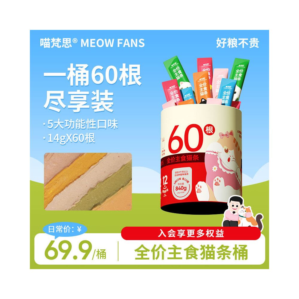 【喵梵思 Meow Fansi】全價主食貓條 60 支桶裝｜14g 鮮肉慕斯質地，英短/布偶/幼貓補水營養濕食，非零食級全營養舔舔樂