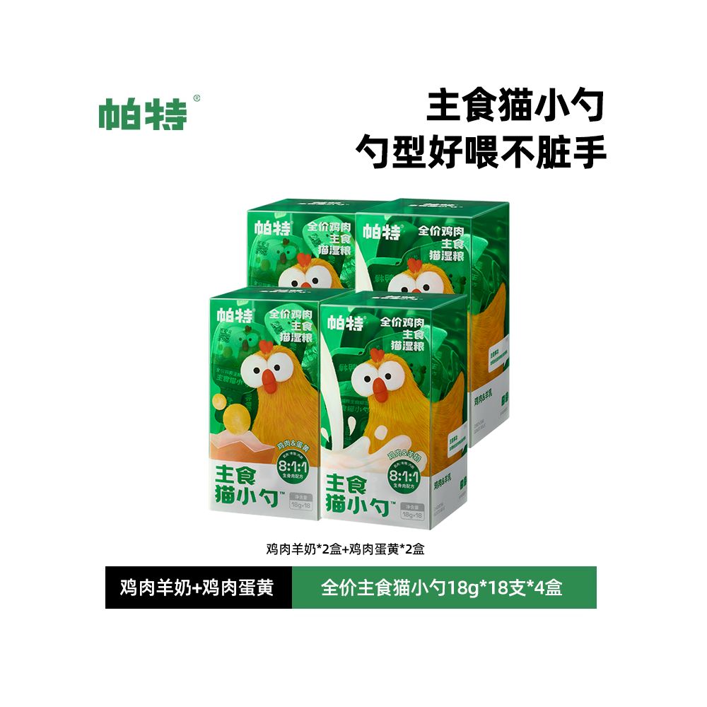 【帕特 Pat】貓勺主食貓條整箱裝｜專利勺型方便餵食不沾手，全價營養非零食級補水濕食，成貓幼貓高蛋白質營養加餐