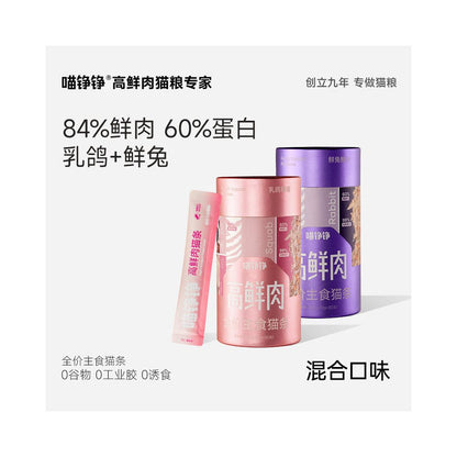 【喵錚錚】高鮮肉全價主食貓條｜添加深海魚油美毛護膚，高蛋白營養補水濕食，成貓幼貓通用非零食級舔舔樂