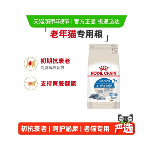 【皇家 Royal Canin】S27 室內熟齡貓糧｜7歲以上老貓專用，維持活力與腎臟健康，適合英短/美短/布偶貓